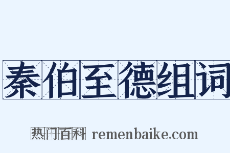 秦伯至德组词是什么意思的图片